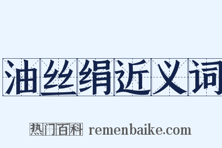 油丝绢近义词是什么意思的图片